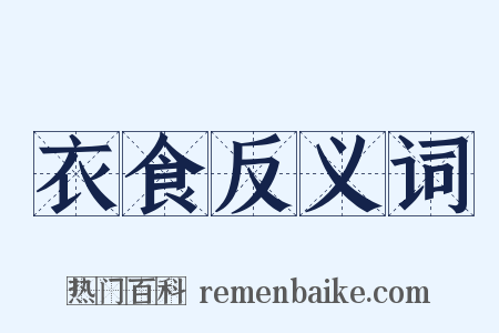 衣食反义词是什么意思的图片